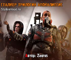Сталкер трилогия Апокалипсис