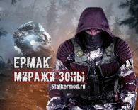 Ермак Миражи Зоны