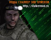 Коды на Сталкер Зов Припяти