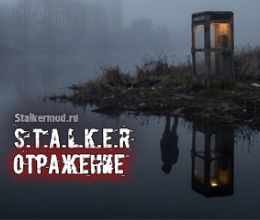 S.T.A.L.K.E.R. Отражение