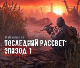 Последний рассвет Эпизод 1