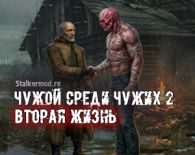Чужой среди чужих 2: Вторая жизнь