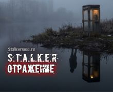 S.T.A.L.K.E.R. Отражение