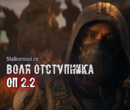 Воля Отступника ОП 2.2