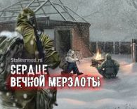 Сердце Вечной Мерзлоты