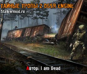 Сталкер Тайные Тропы 2 OGSR