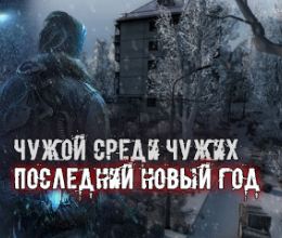 Чужой среди чужих: Последний Новый год