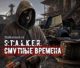 Сталкер Смутный Времена