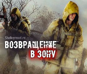 Сталкер Возвращение в Зону 1.0834 DLC