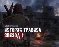 История Трависа Эпизод 1 Remake