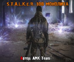 Сталкер Зов Монолита