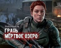 Грань: Мёртвое Озеро
