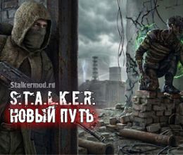 S.T.A.L.K.E.R Новый путь