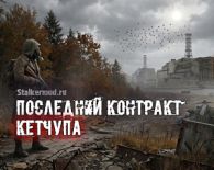 Последний контракт Кетчупа