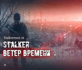 Ветер Времени 1.3 Final