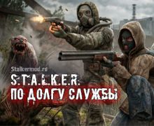 Сталкер По долгу службы