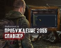 Спавнер для Сталкер Пробуждение 2055
