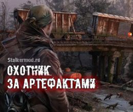 Сталкер Охотник за артефактами