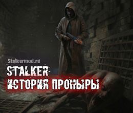 История Проныры