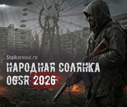 Народная Солянка OGSR