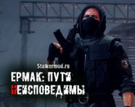 Ермак Пути Неисповедимы