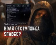 Спавнер для Воля Отступника ОП 2.2
