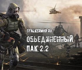 Объединенный Пак 2.2 / ОП 2.2