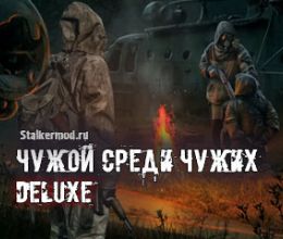 Чужой среди чужих: DELUXE