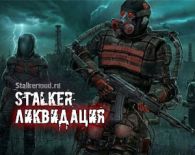 S.T.A.L.K.E.R. Ликвидация