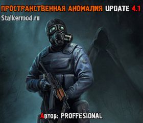 Пространственная аномалия Update 4.1
