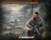 Русификатор Сталкер Road to the North