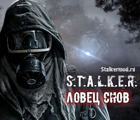 Сталкер Ловец Снов