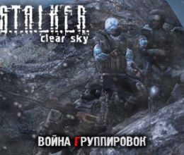 Война Группировок Сталкер Чистое Небо