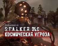 DLC Космическая угроза