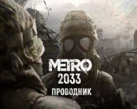 Метро 2033 Проводник