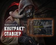 Спавнер для Сталкер Контракт