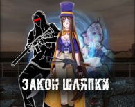 Закон Шляпки