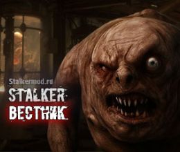 Сталкер Вестник