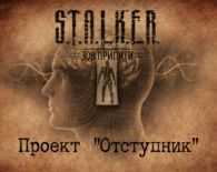 S.T.A.L.K.E.R. Проект Отступник
