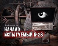 Испытуемый №28: Начало