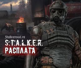 Сталкер Расплата