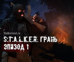 Грань Эпизод 1