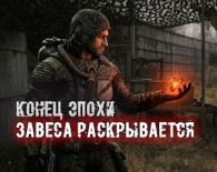 Конец Эпохи: Завеса раскрывается