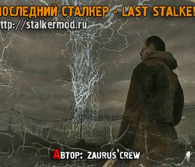 Последний Сталкер