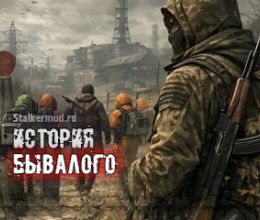 Сталкер История Бывалого