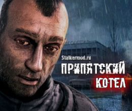 Сталкер Припятский Котел