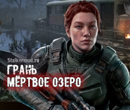 Грань: Мёртвое Озеро