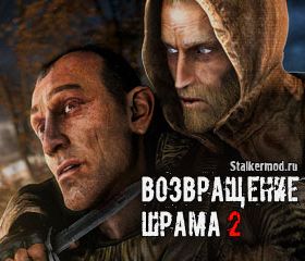 Сталкер Возвращение Шрама 2
