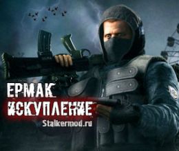 S.T.A.L.K.E.R. Ермак Искупление