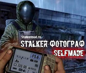 STALKER ФОТОГРАФ SELFMADE